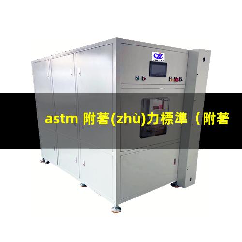 astm 附著(zhù)力標準